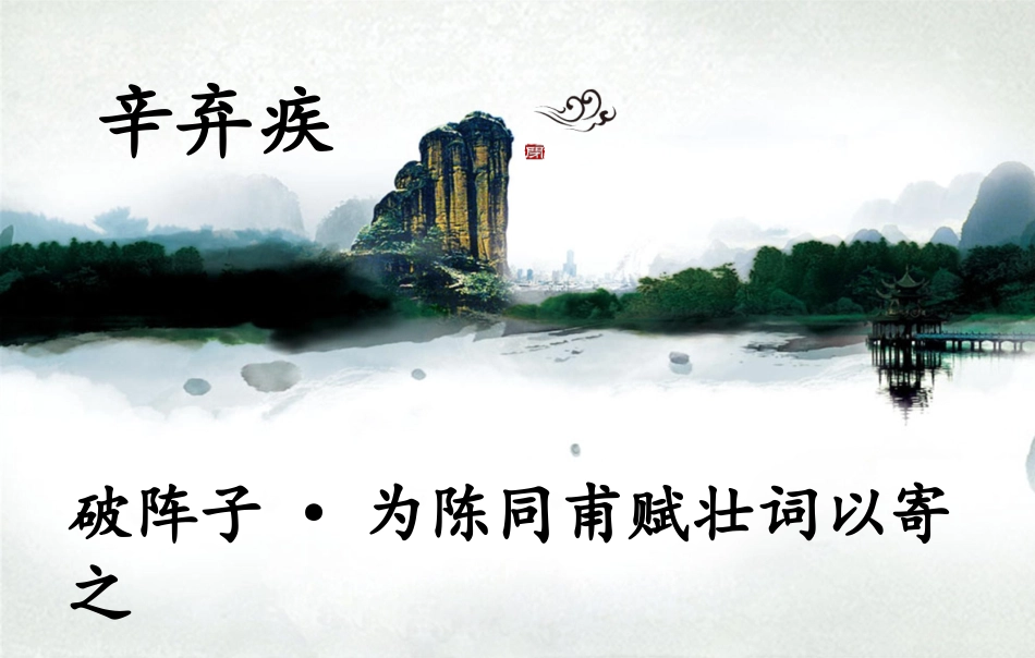 破阵子为陈同甫赋壮词以寄之 (2)_第2页