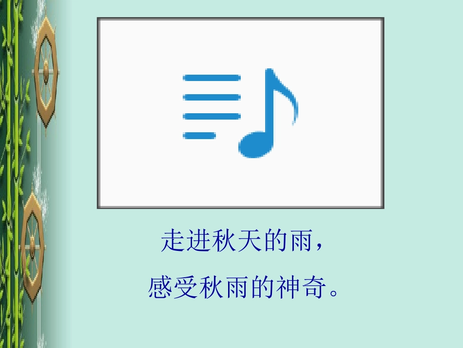 秋天的雨教学课件_第3页