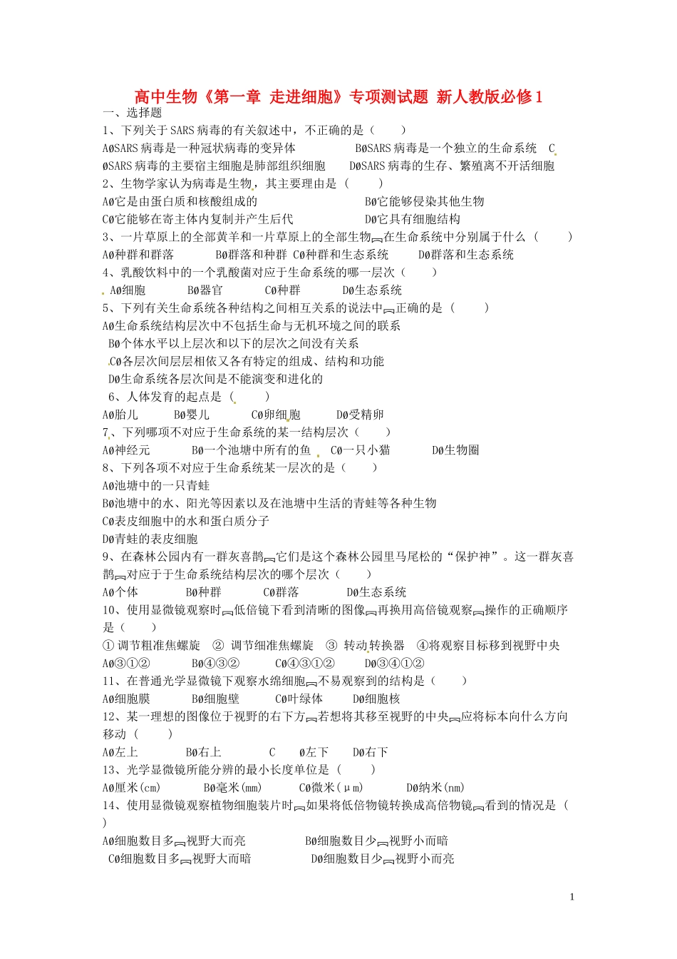 高中生物《第一章 走进细胞》专项测试题 新人教版必修1_第1页