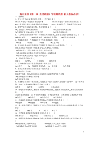 高中生物《第一章 走进细胞》专项测试题 新人教版必修1