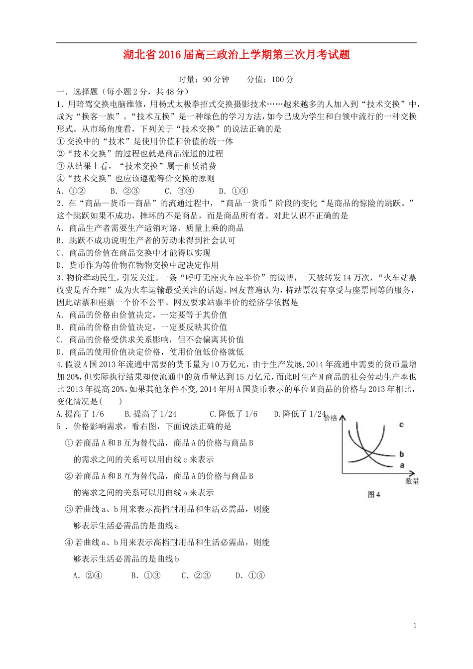 湖北省2016届高三政治上学期第三次月考试题_第1页