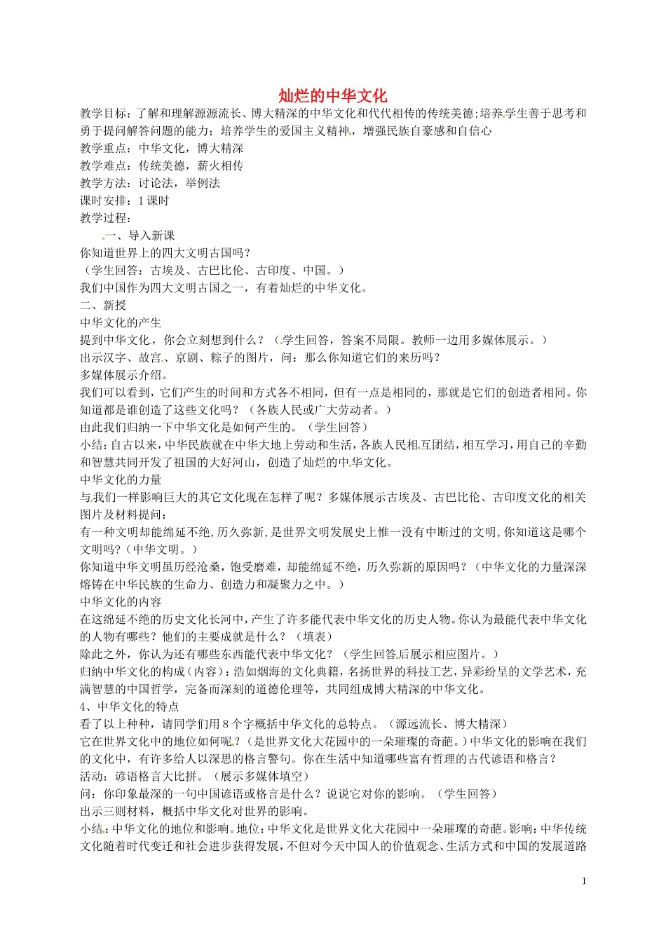 江苏省溧水县孔镇中学九年级政治全册第二单元第五课第1框灿烂的中华文化教案新人教版_第1页