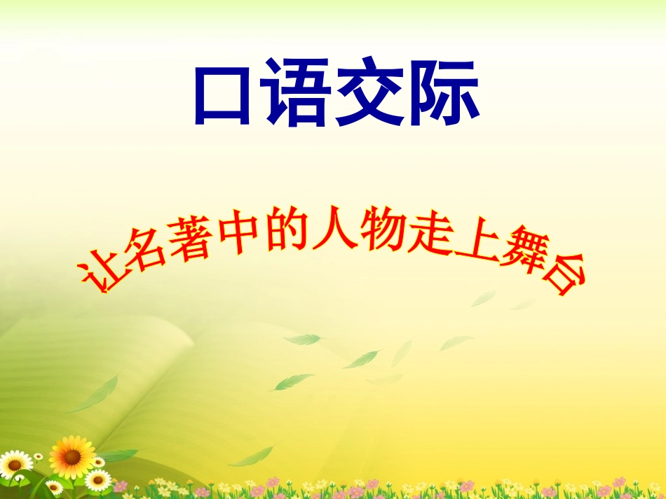 《口语交际__习作五》教学课件_第1页