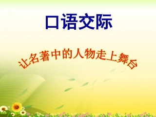 《口语交际__习作五》教学课件