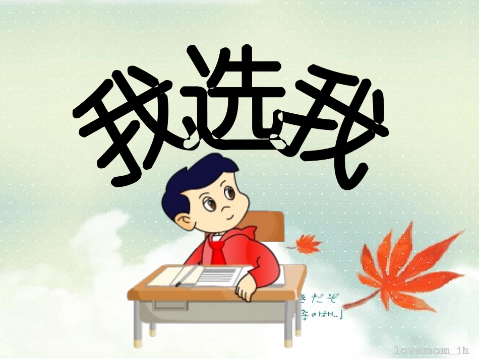 《我选我》课件 (2)_第2页