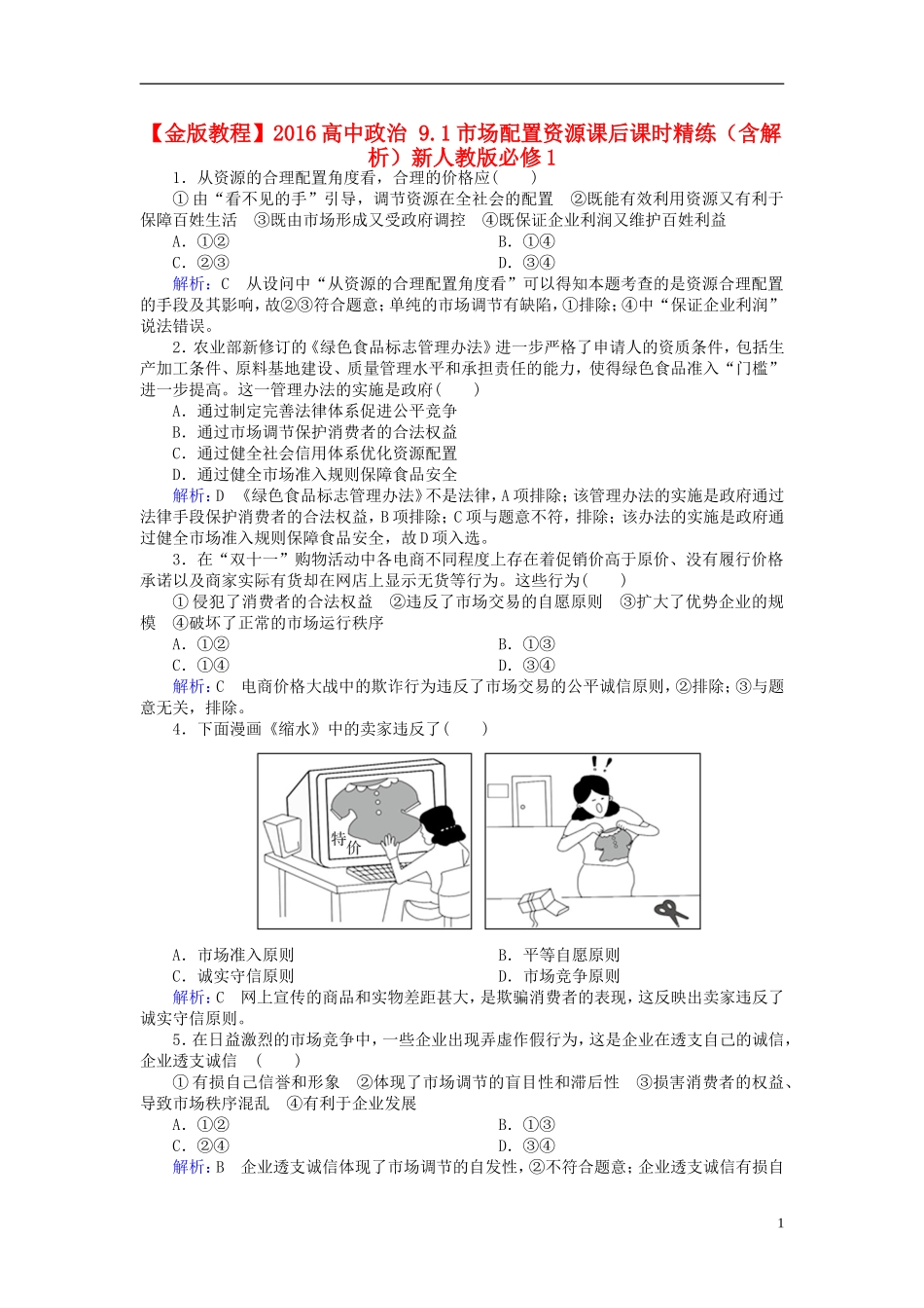 2016高中政治9.1市场配置资源课后课时精练含解析新人教版必修1_第1页