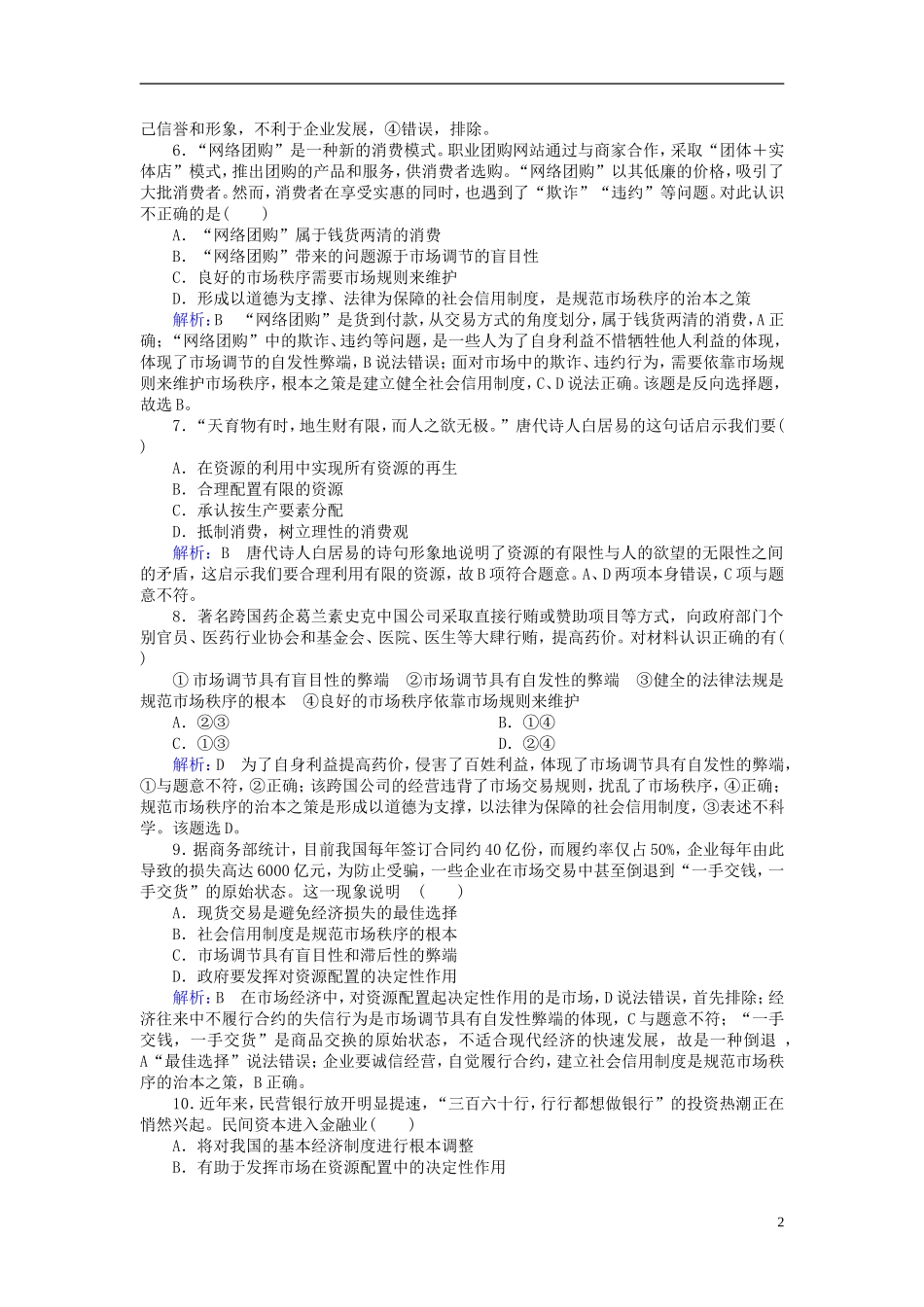 2016高中政治9.1市场配置资源课后课时精练含解析新人教版必修1_第2页