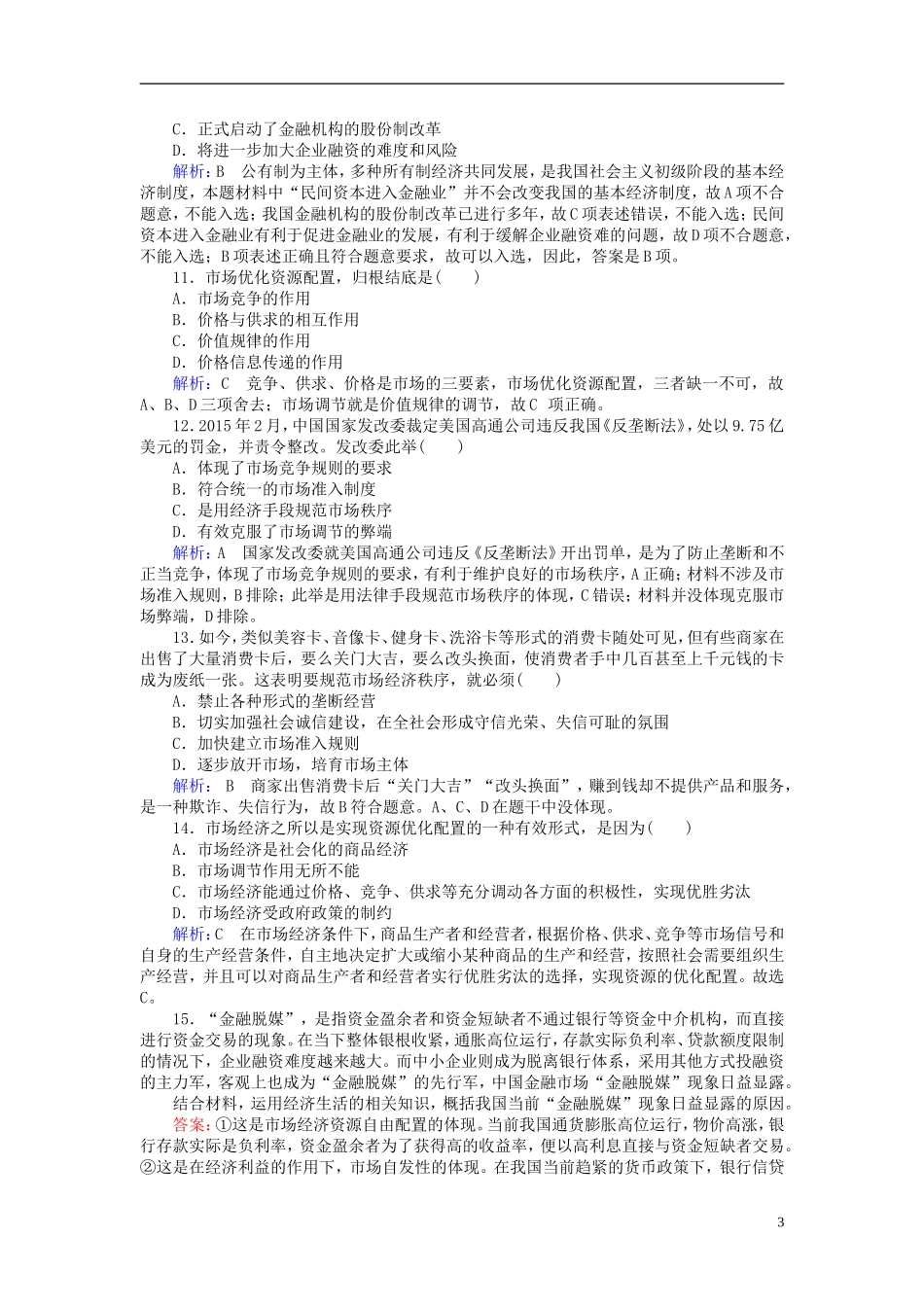 2016高中政治9.1市场配置资源课后课时精练含解析新人教版必修1_第3页