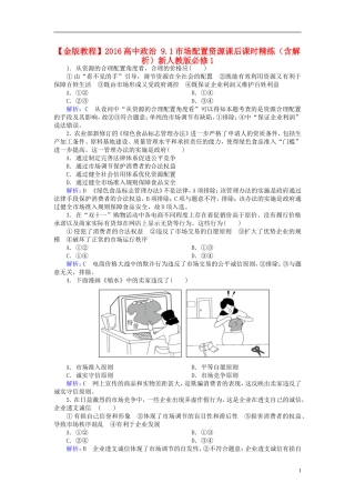 2016高中政治9.1市场配置资源课后课时精练含解析新人教版必修1