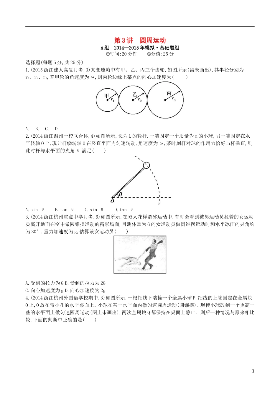 2年模拟浙江专用2016届高三物理一轮复习第4章第3讲圆周运动练习_第1页