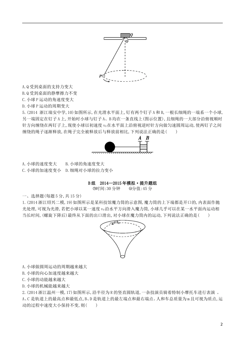 2年模拟浙江专用2016届高三物理一轮复习第4章第3讲圆周运动练习_第2页