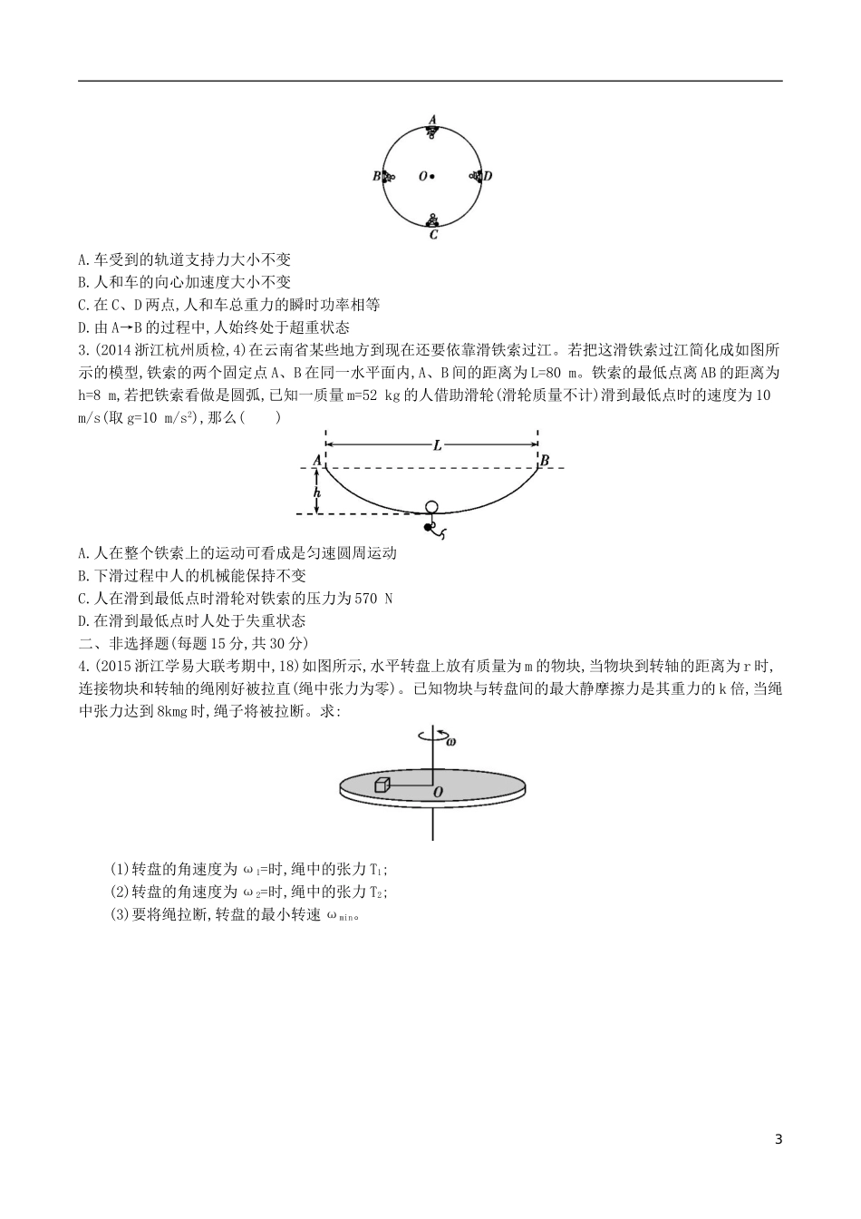 2年模拟浙江专用2016届高三物理一轮复习第4章第3讲圆周运动练习_第3页