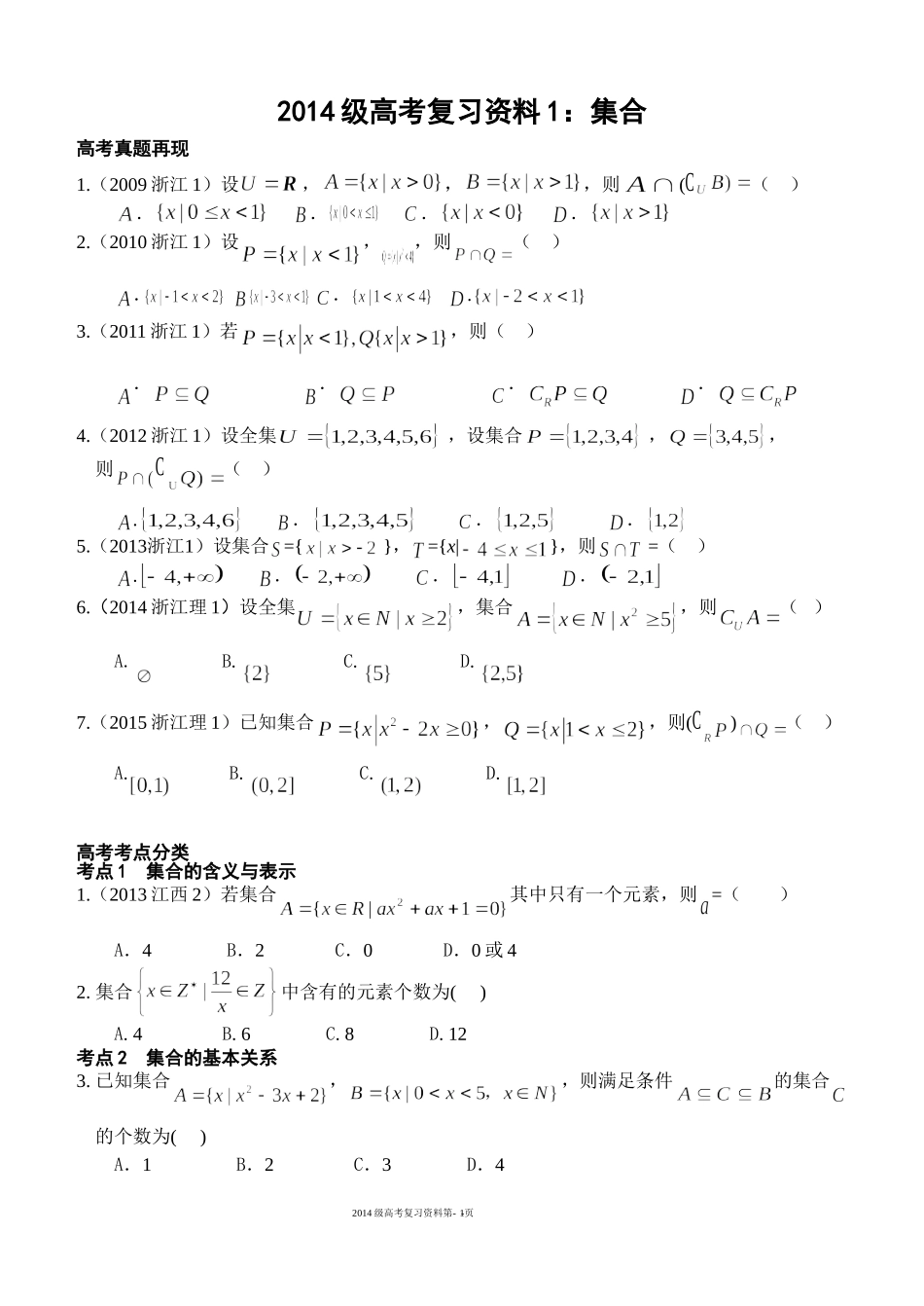 2014级高考复习资料1：集合_第1页
