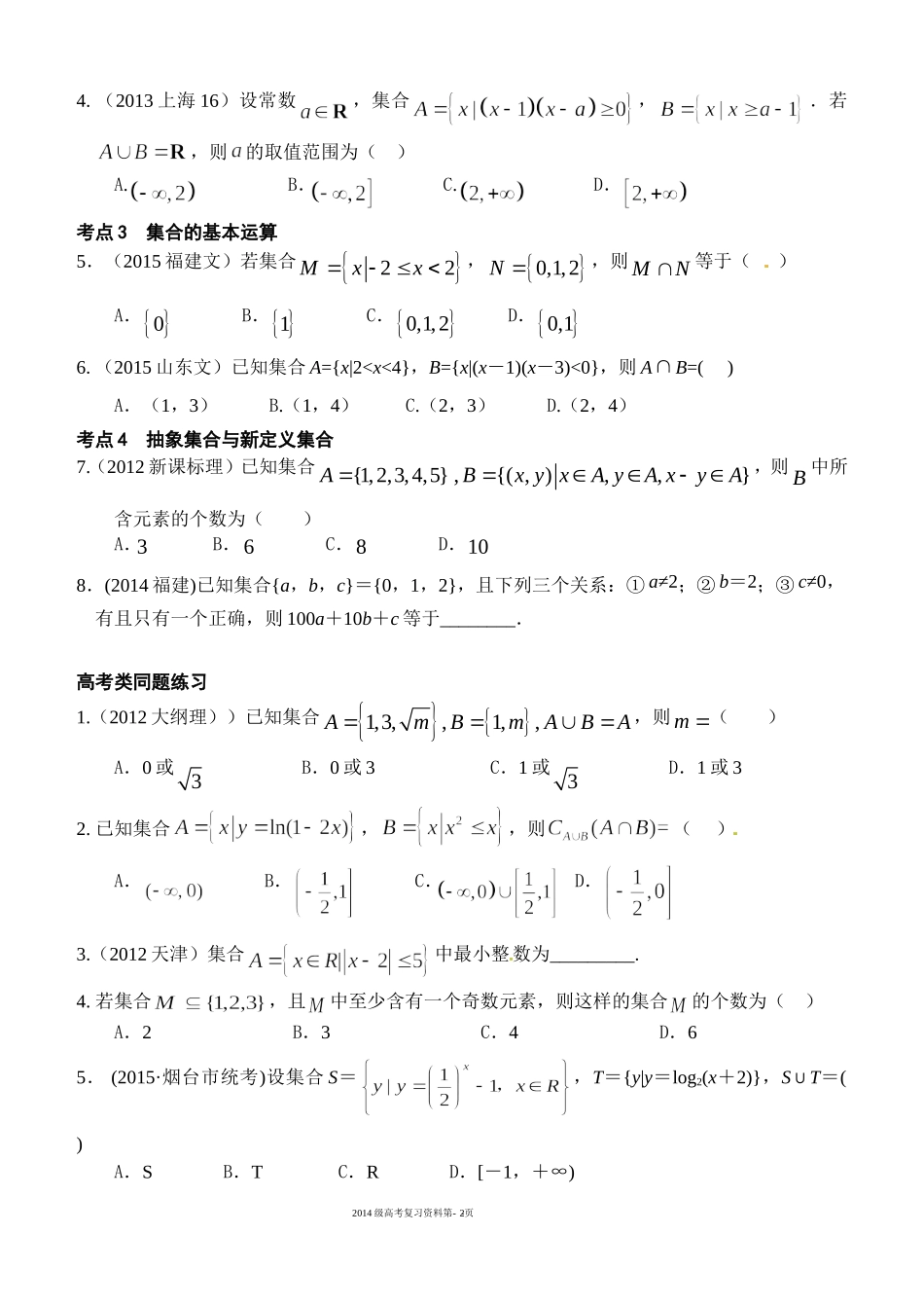 2014级高考复习资料1：集合_第2页