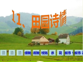 四年级上册苏教版《田园诗情》