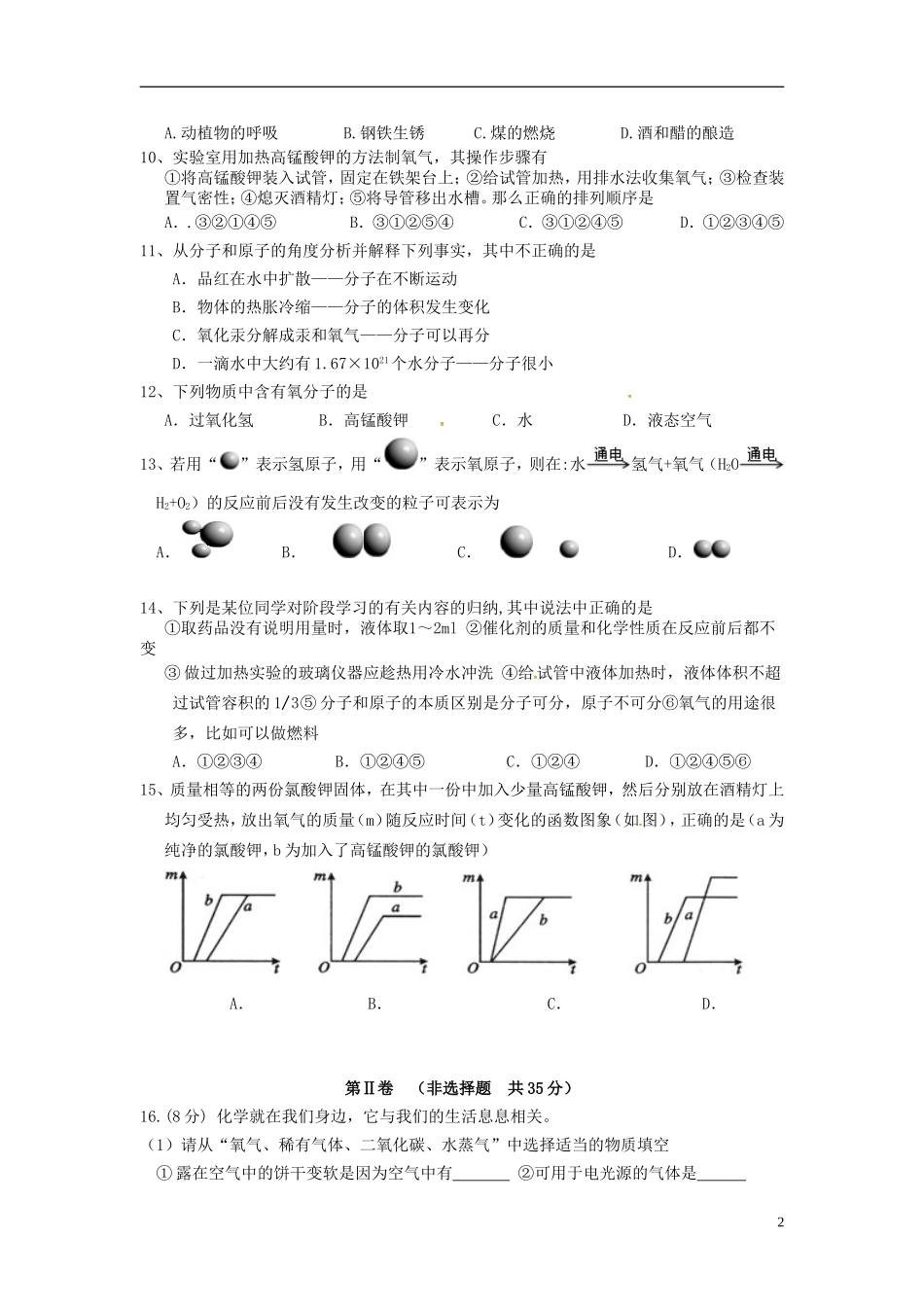 江苏省南菁高级中学实验学校2016届九年级化学上学期第一次月考试题新人教版_第2页