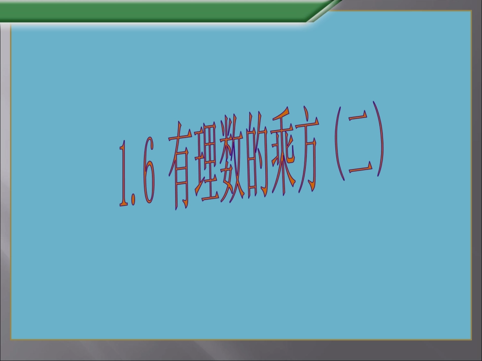 有理数的乘方二_第1页