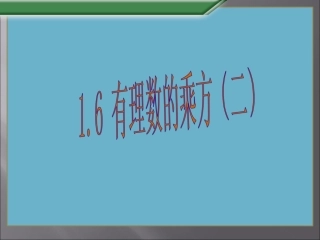 有理数的乘方二