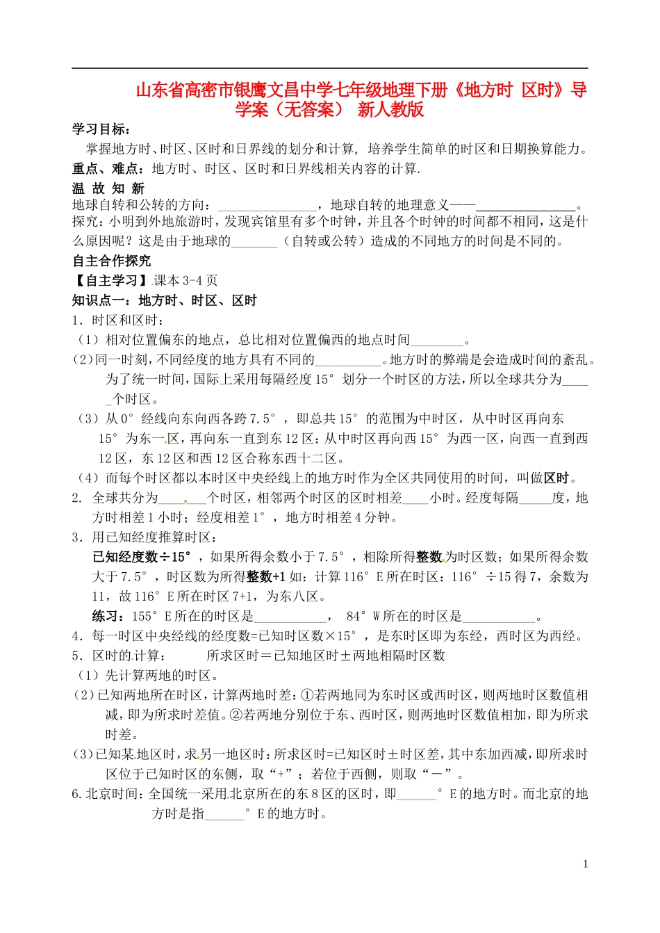 山东省高密市银鹰文昌中学七年级地理下册《地方时 区时》导学案（无答案） 新人教版_第1页