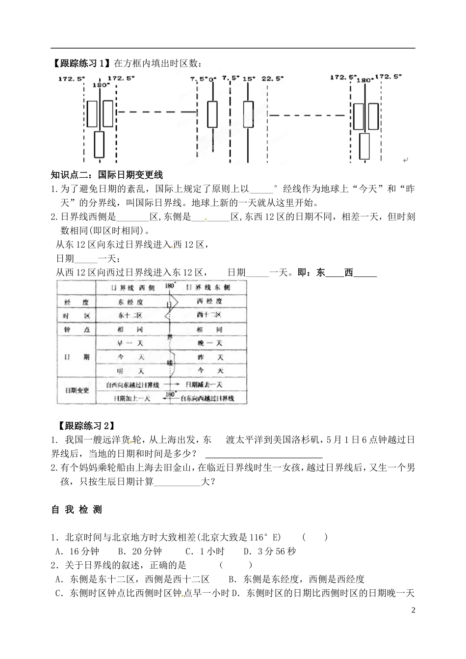山东省高密市银鹰文昌中学七年级地理下册《地方时 区时》导学案（无答案） 新人教版_第2页