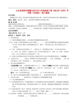 山东省高密市银鹰文昌中学七年级地理下册《地方时 区时》导学案（无答案） 新人教版