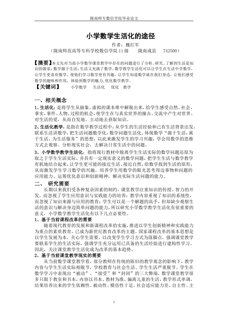 小学数学生活化的途径_第1页