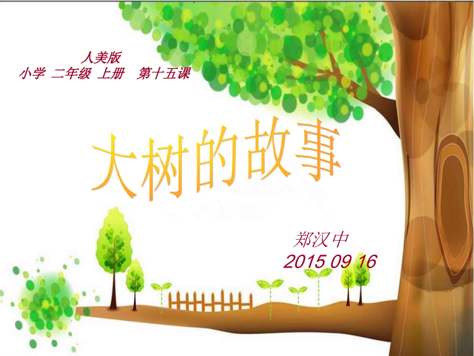 大树的故事00郑汉中_第2页