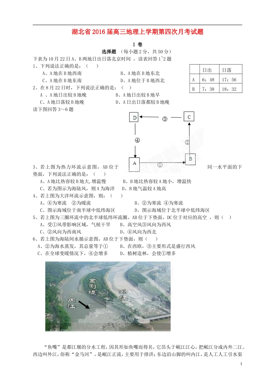 湖北省2016届高三地理上学期第四次月考试题_第1页