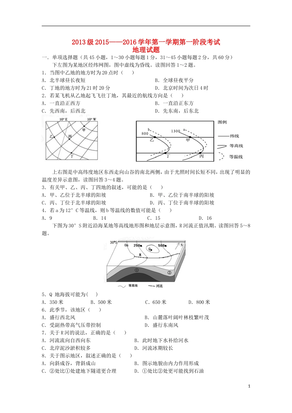 甘肃省天水市第一中学2016届高三地理上学期10月月考试题普通班_第1页
