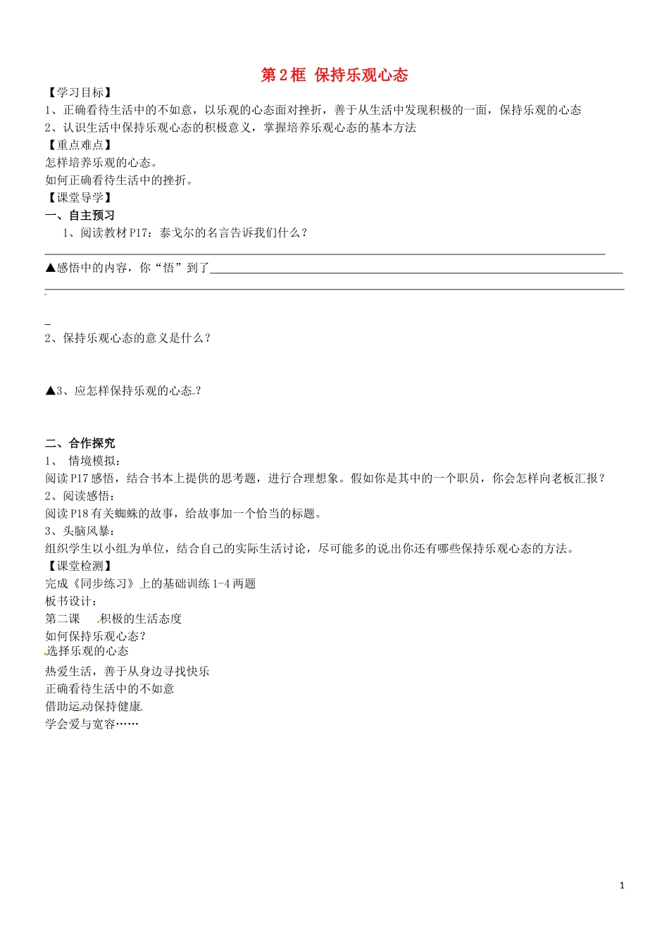 江苏省苏州市高新区第三中学校八年级政治上册第一单元第二课第2框保持乐观心态学案无答案苏教版_第1页