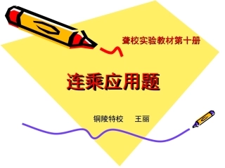 连乘应用题上课用的