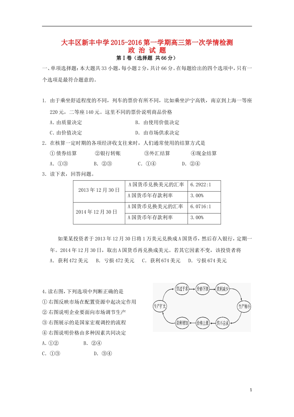 江苏省大丰市新丰中学2016届高三政治上学期10月月考试题_第1页