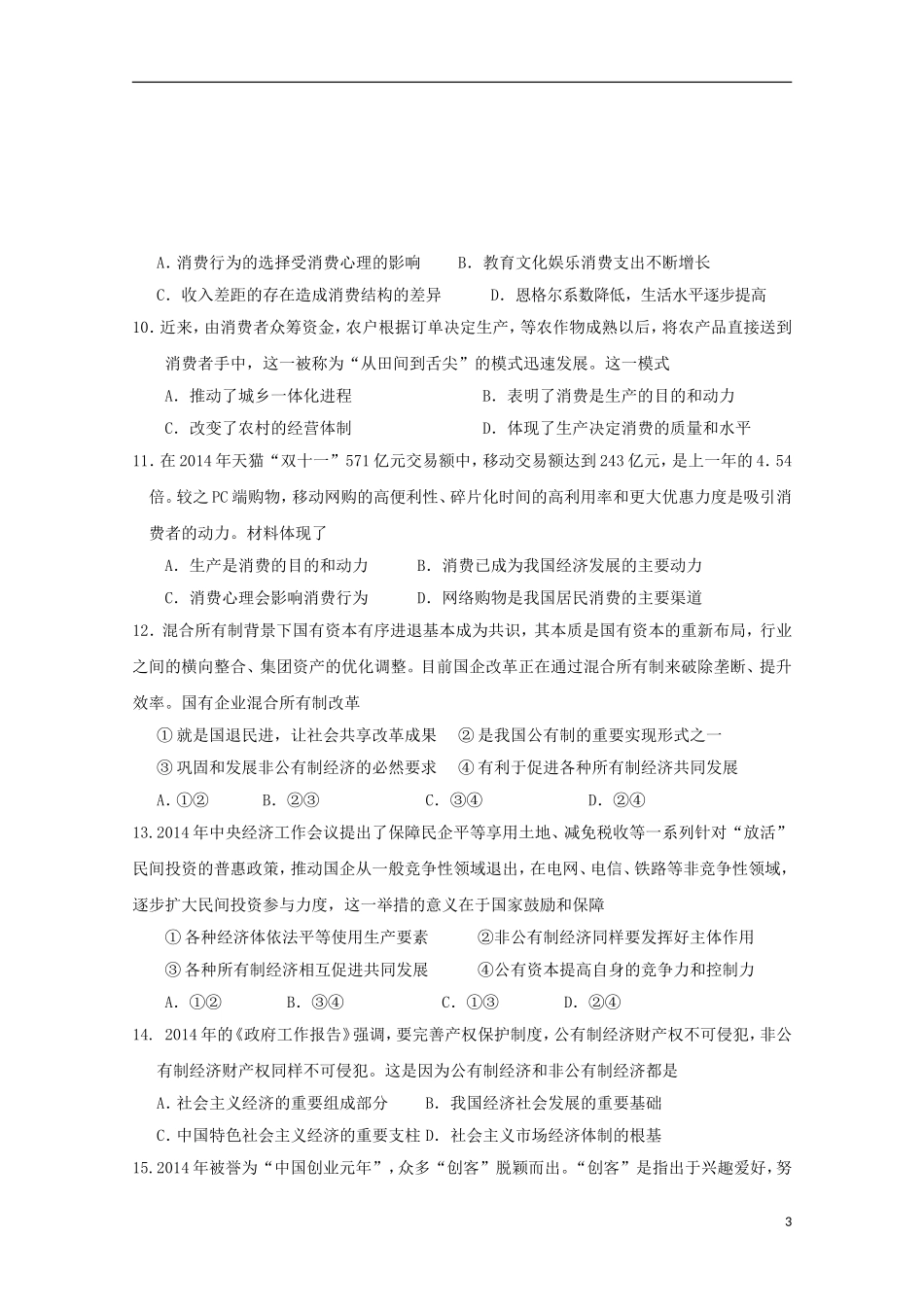 江苏省大丰市新丰中学2016届高三政治上学期10月月考试题_第3页