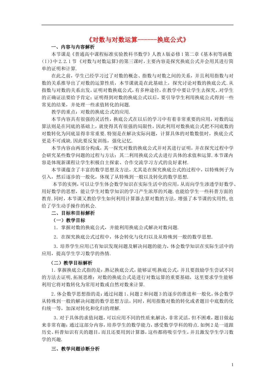 2015高中数学2.2.1对数的运算_换底公式素材新人教A版必修1_第1页
