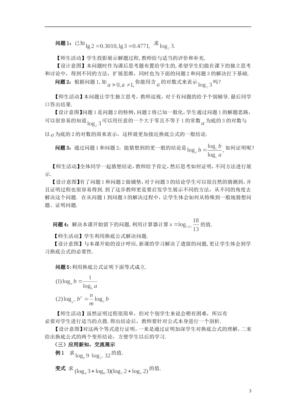 2015高中数学2.2.1对数的运算_换底公式素材新人教A版必修1_第3页