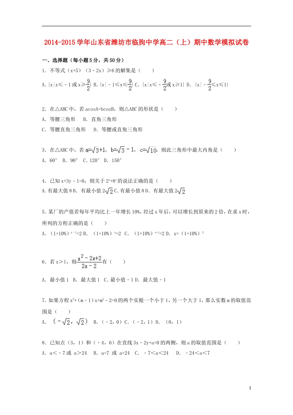 山东省潍坊市临朐中学2014_2015学年高二数学上学期期中模拟试卷含解析_第1页