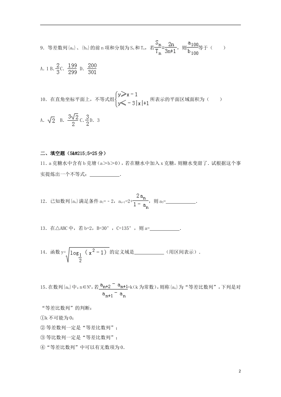 山东省潍坊市临朐中学2014_2015学年高二数学上学期期中模拟试卷含解析_第2页
