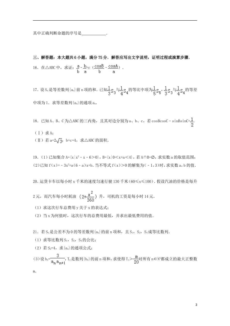 山东省潍坊市临朐中学2014_2015学年高二数学上学期期中模拟试卷含解析_第3页