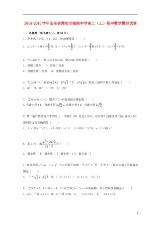 山东省潍坊市临朐中学2014_2015学年高二数学上学期期中模拟试卷含解析