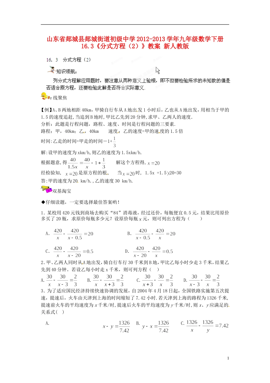 山东省郯城县郯城街道初级中学2012-2013学年九年级数学下册 16.3《分式方程》教案（2） 新人教版_第1页