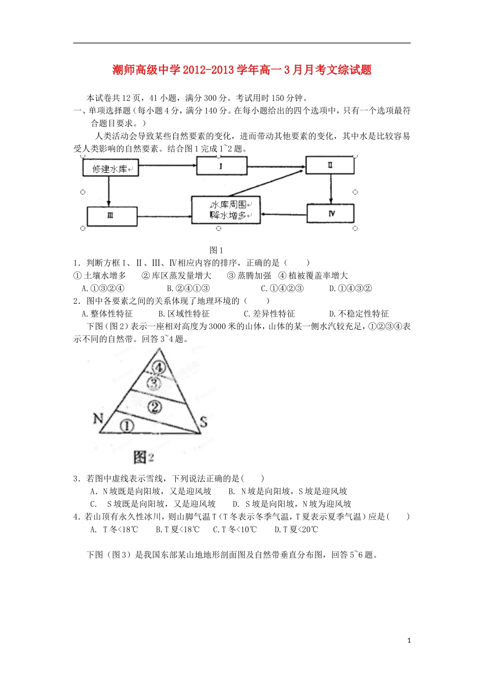 广东省汕头市2012-2013学年高一文综3月月考试题_第1页