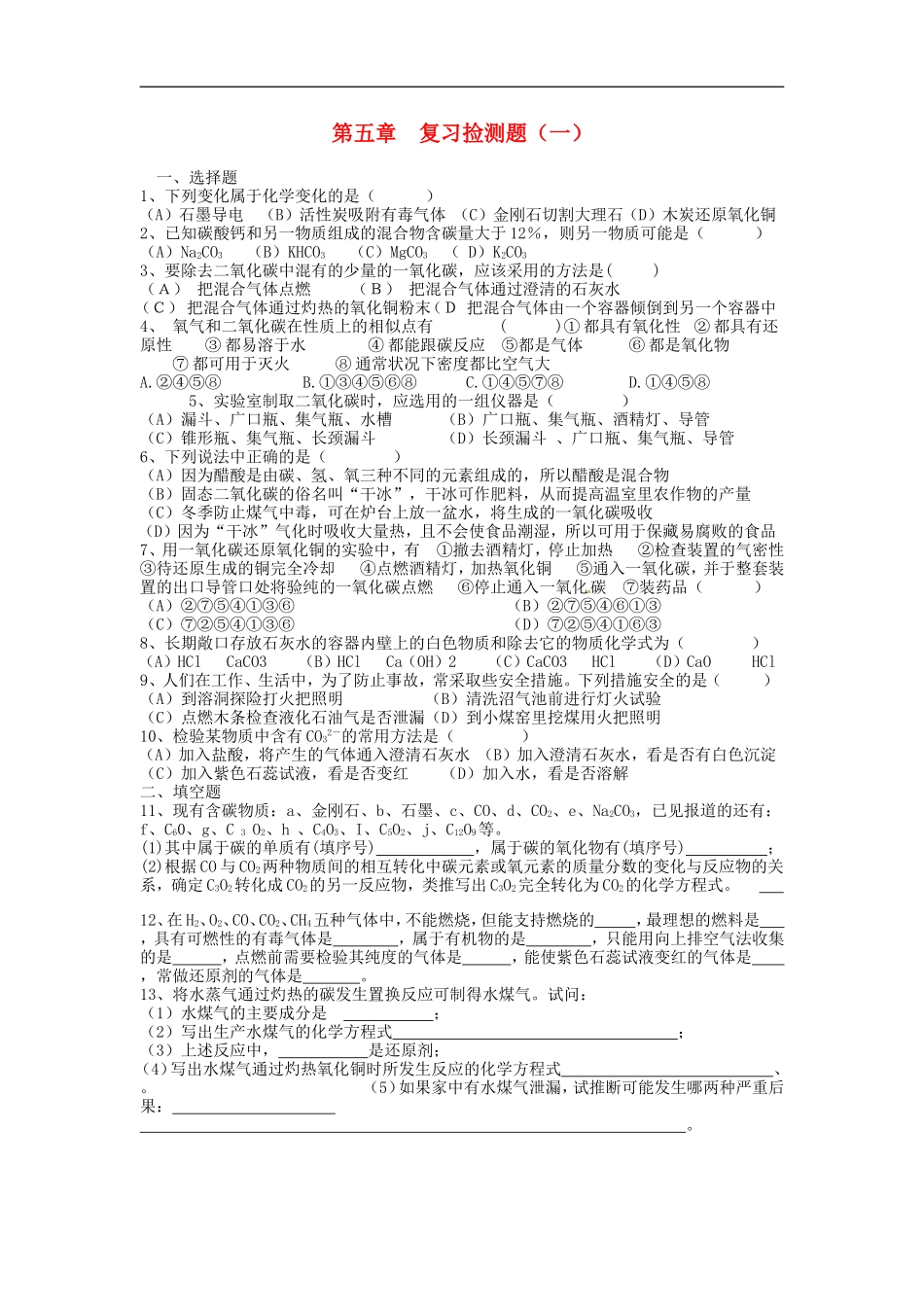 北京市和平北路学校中考化学总复习第五章捡测题无答案_第1页
