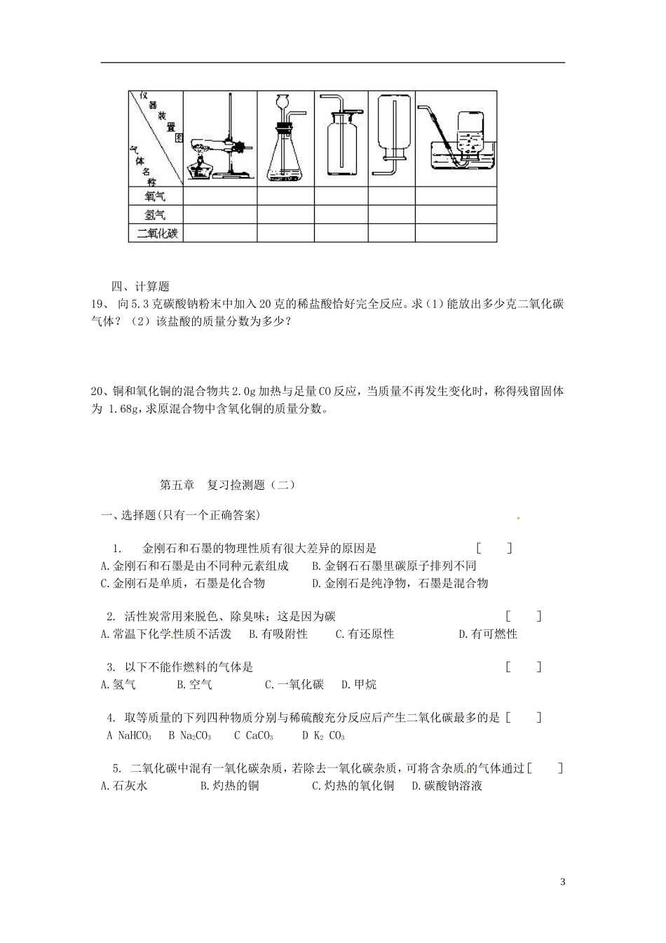 北京市和平北路学校中考化学总复习第五章捡测题无答案_第3页