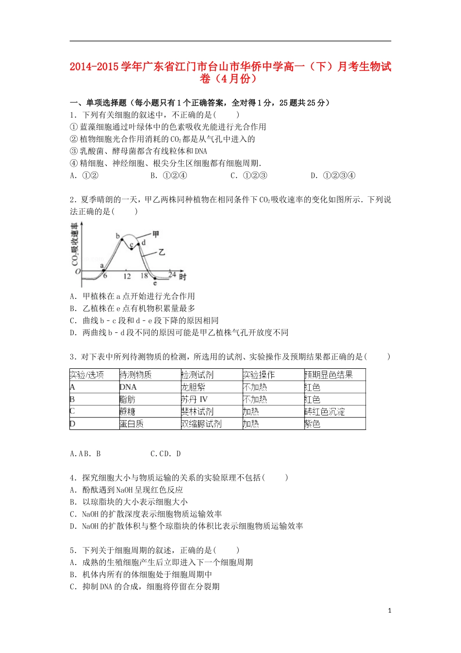 广东省江门市台山市华侨中学2014_2015学年高一生物下学期4月月考试卷含解析_第1页