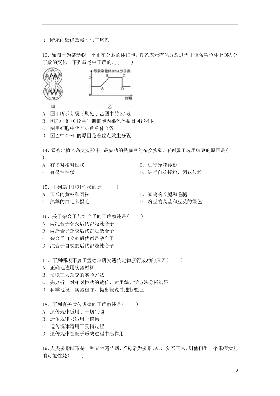 广东省江门市台山市华侨中学2014_2015学年高一生物下学期4月月考试卷含解析_第3页
