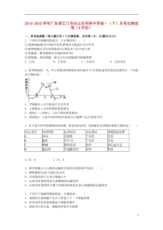 广东省江门市台山市华侨中学2014_2015学年高一生物下学期4月月考试卷含解析