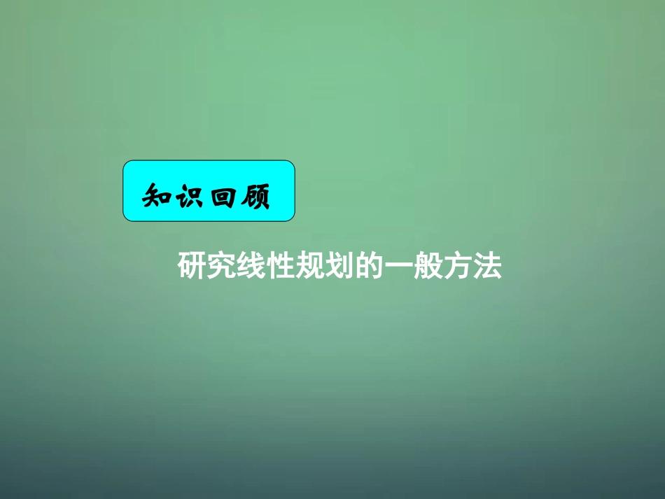 湖南省长郡中学高中数学3.3.3简单线性规划问题的应用1课件新人教A版必修5_第1页
