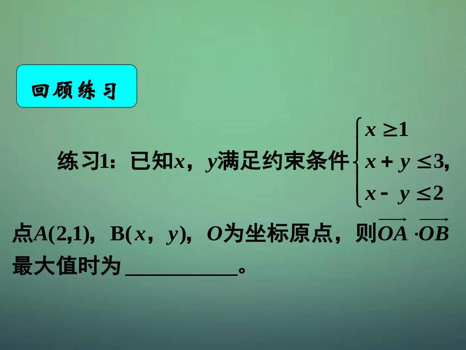 湖南省长郡中学高中数学3.3.3简单线性规划问题的应用1课件新人教A版必修5_第2页