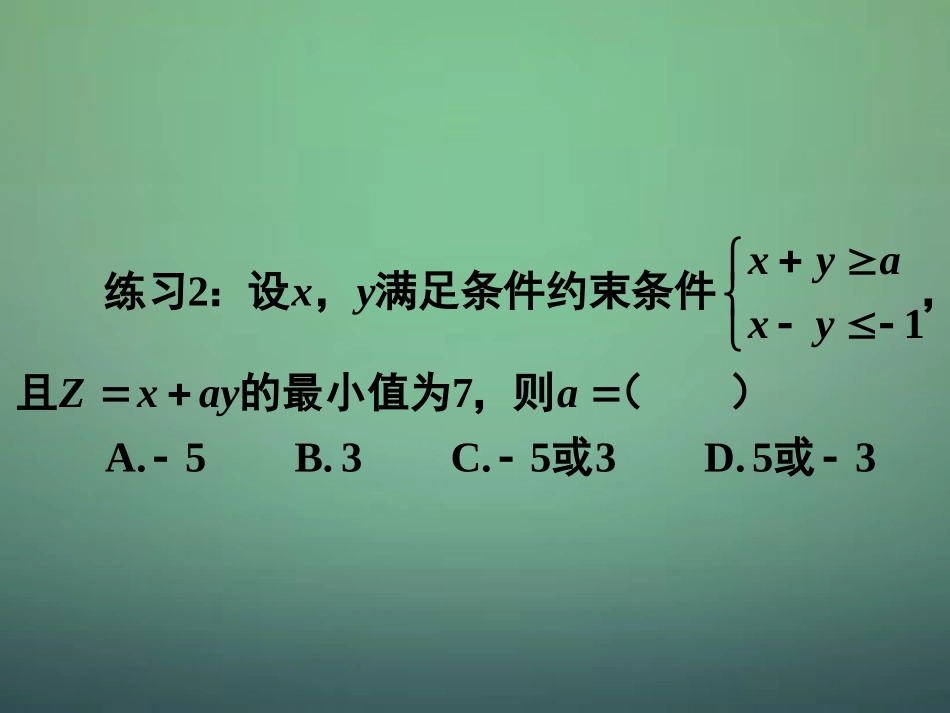 湖南省长郡中学高中数学3.3.3简单线性规划问题的应用1课件新人教A版必修5_第3页