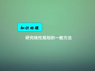 湖南省长郡中学高中数学3.3.3简单线性规划问题的应用1课件新人教A版必修5